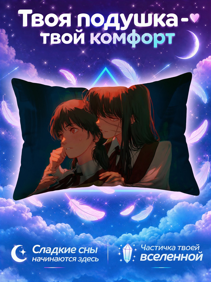 Подушка Аса Митака в объятиях