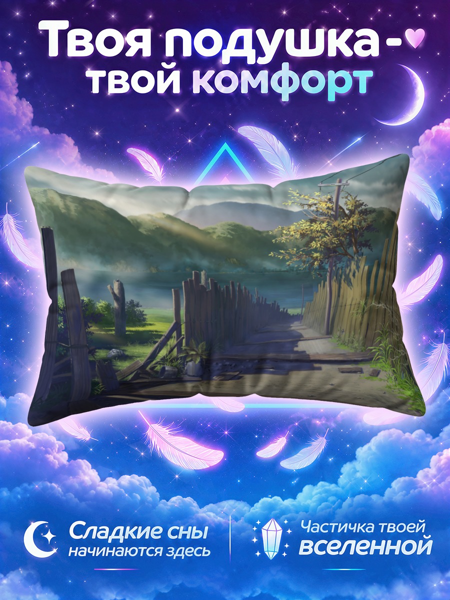 Подушка Старая тропа между заборами