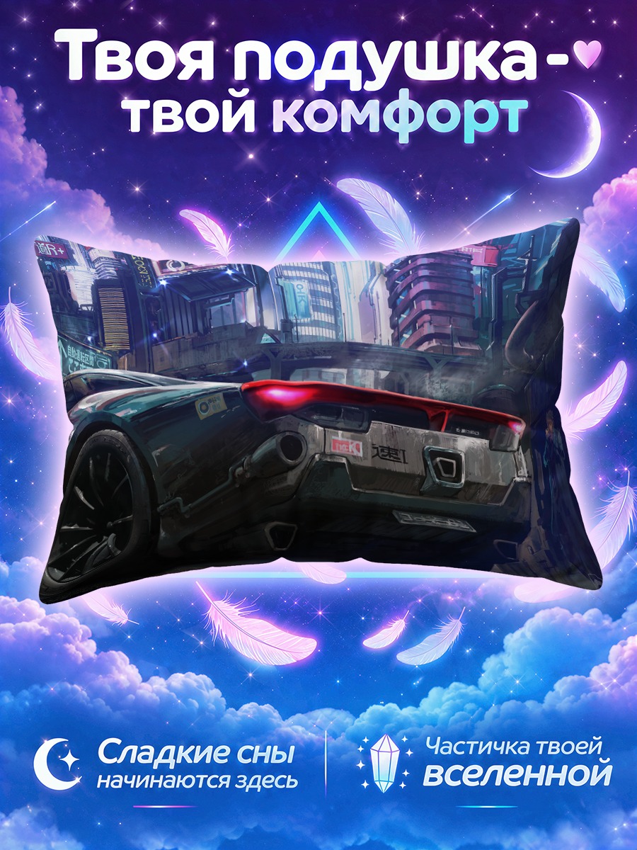 Подушка Ночной город за низким спорткаром