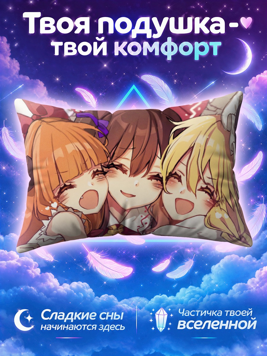 Подушка Рейму в объятиях подруг