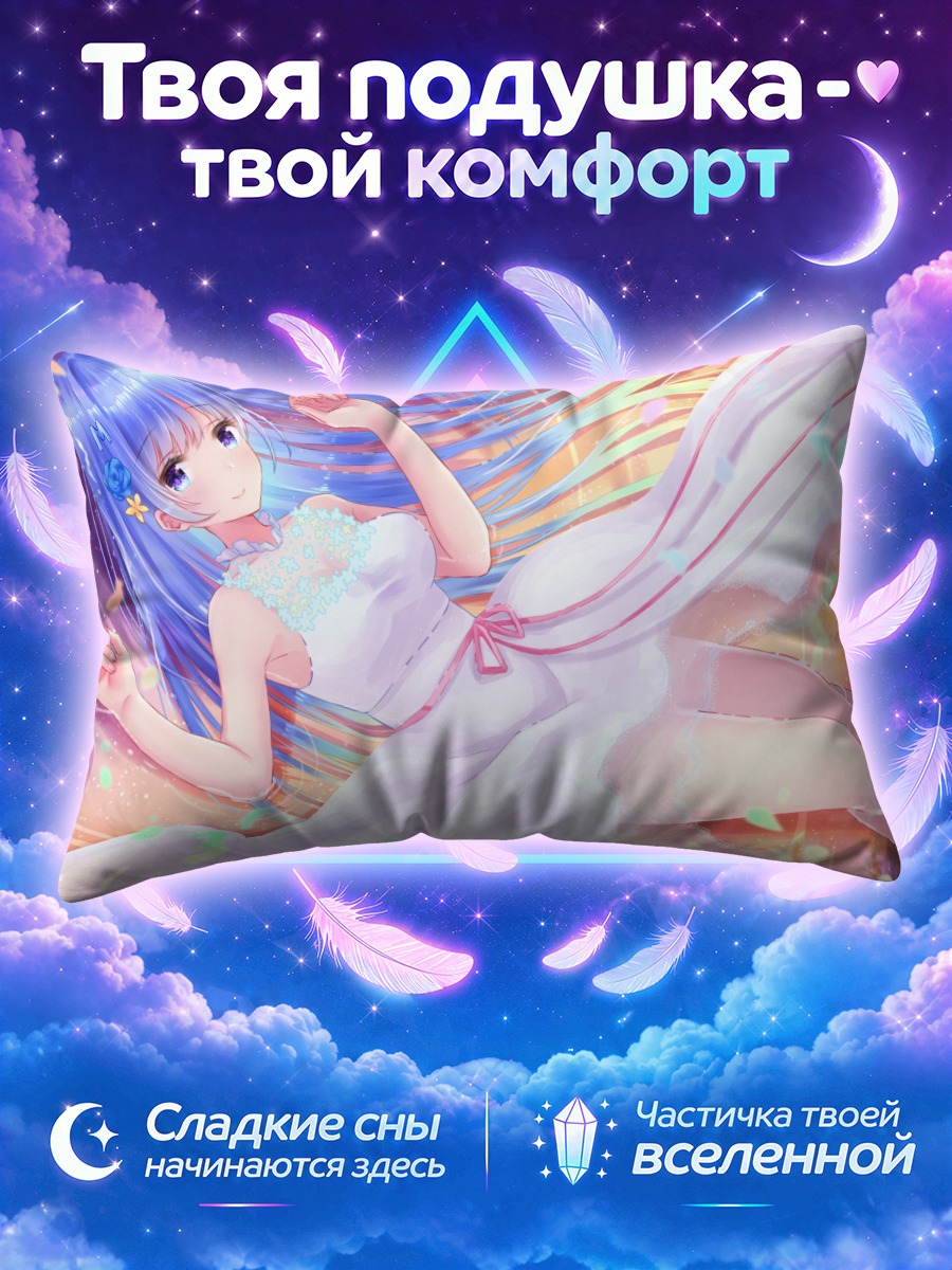 Подушка Мику Эмори в белом