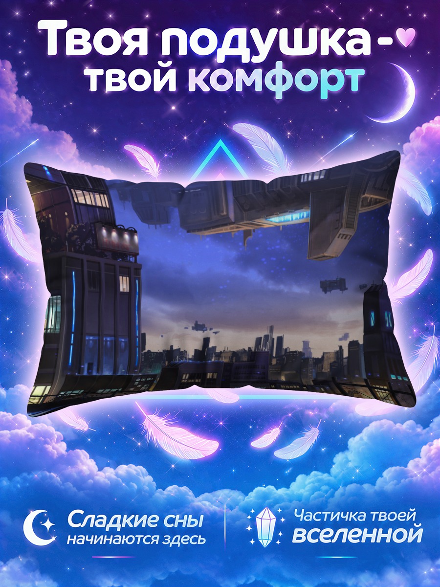 Подушка Ночной город под парящими платформами