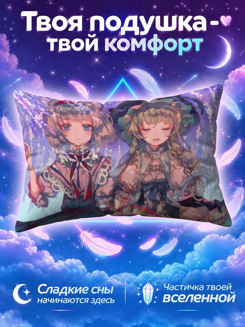 Подушка Алиса и Мариса под фиолетовыми цветами