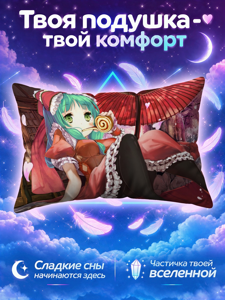 Подушка Хина Кагияма с леденцом