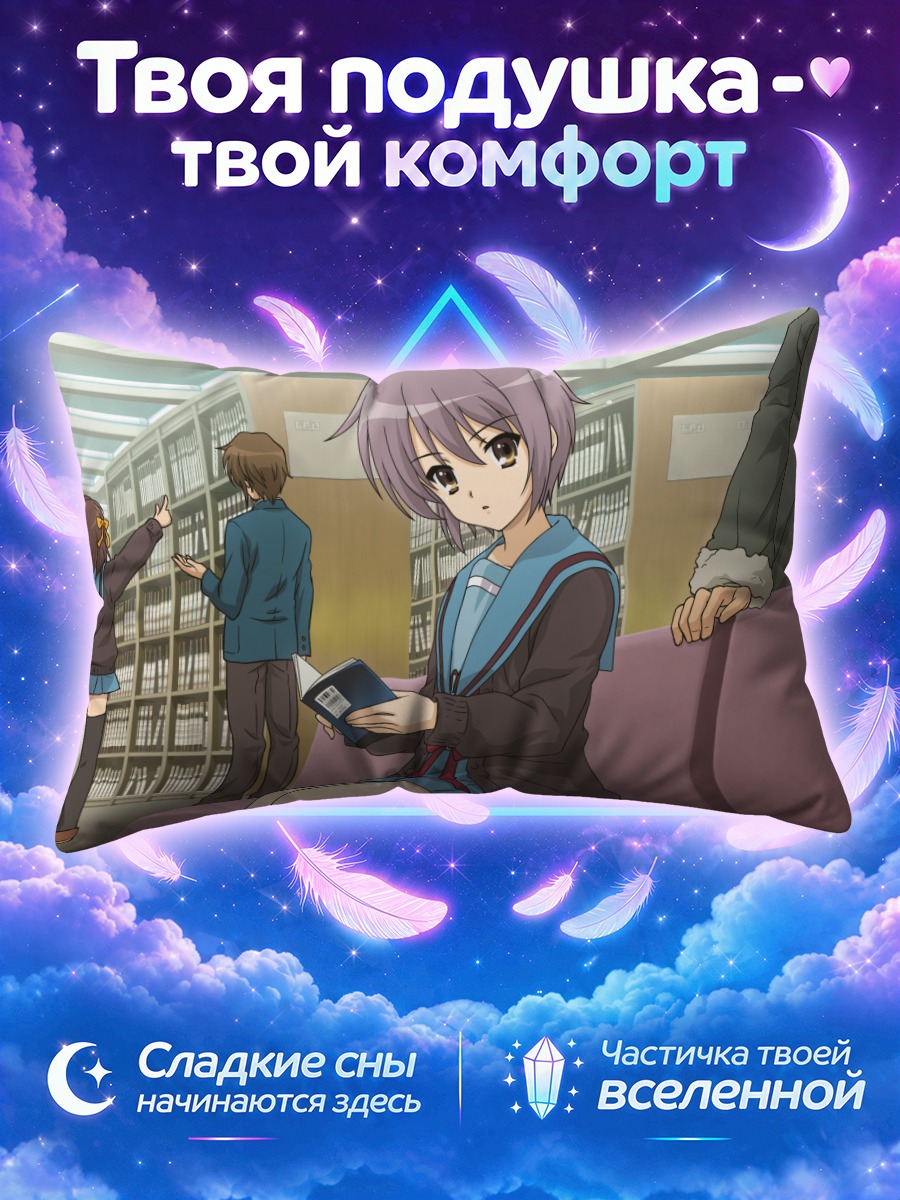 Подушка Юки Нагато в библиотеке