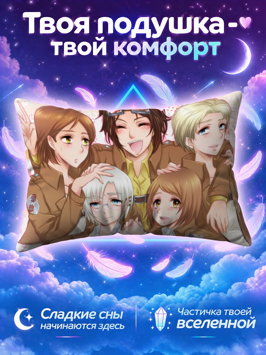 Подушка Ханджи Зоэ и друзья