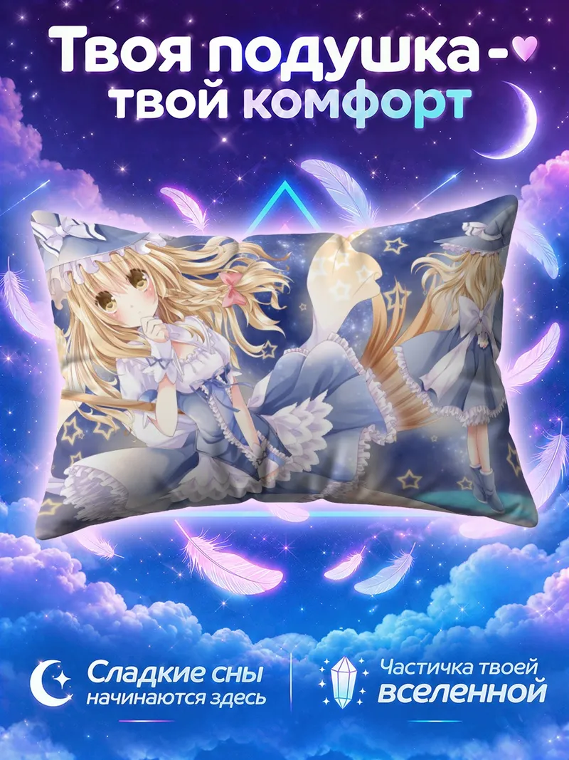 Подушка Мариса Кирисаме с метлой на фоне звёзд
