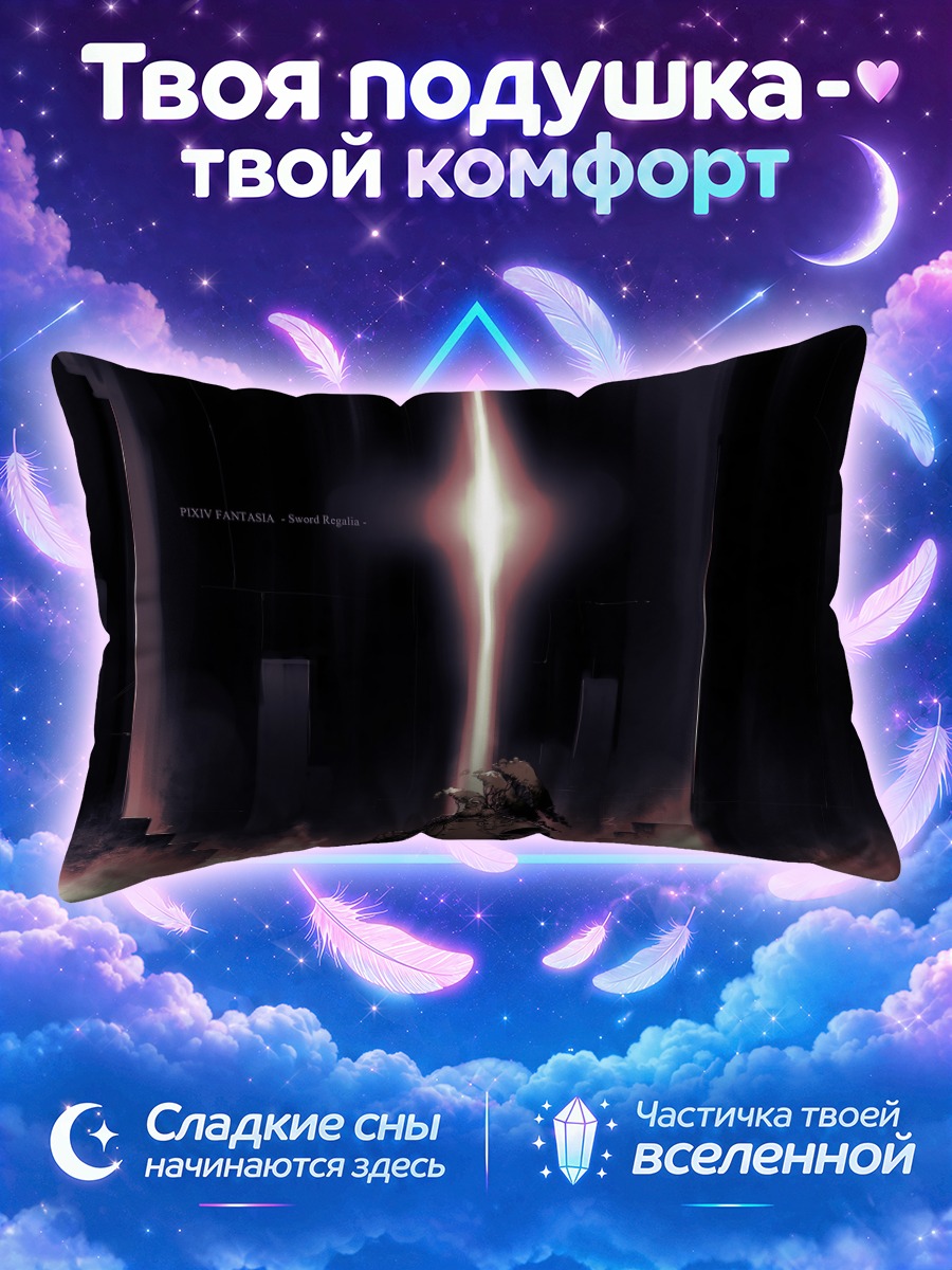 Подушка Пиксив Фантазия Меч Рассвета