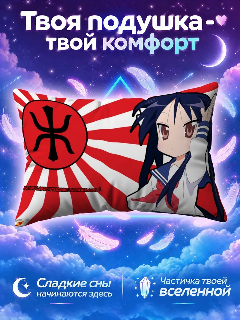 Подушка Кагами Хиираги в Красной тревоге