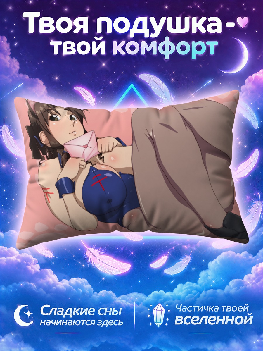 Подушка Тидзуру Мотидзуки в белье