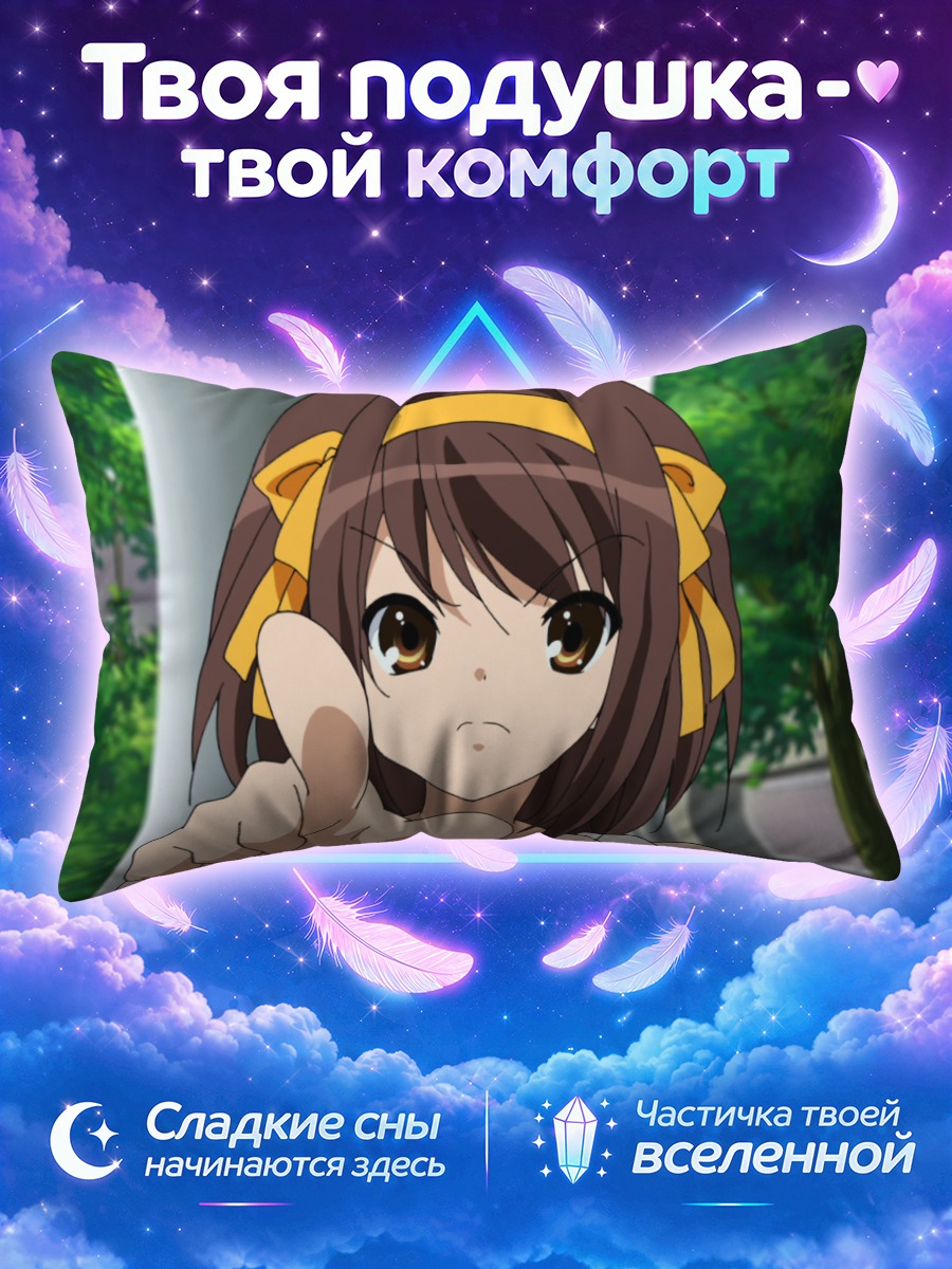 Подушка Харухи Судзумия в парке