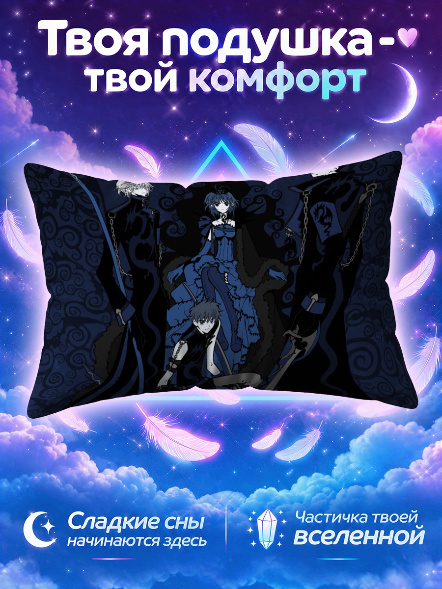 Подушка Шаоран среди теней с косой и цепями