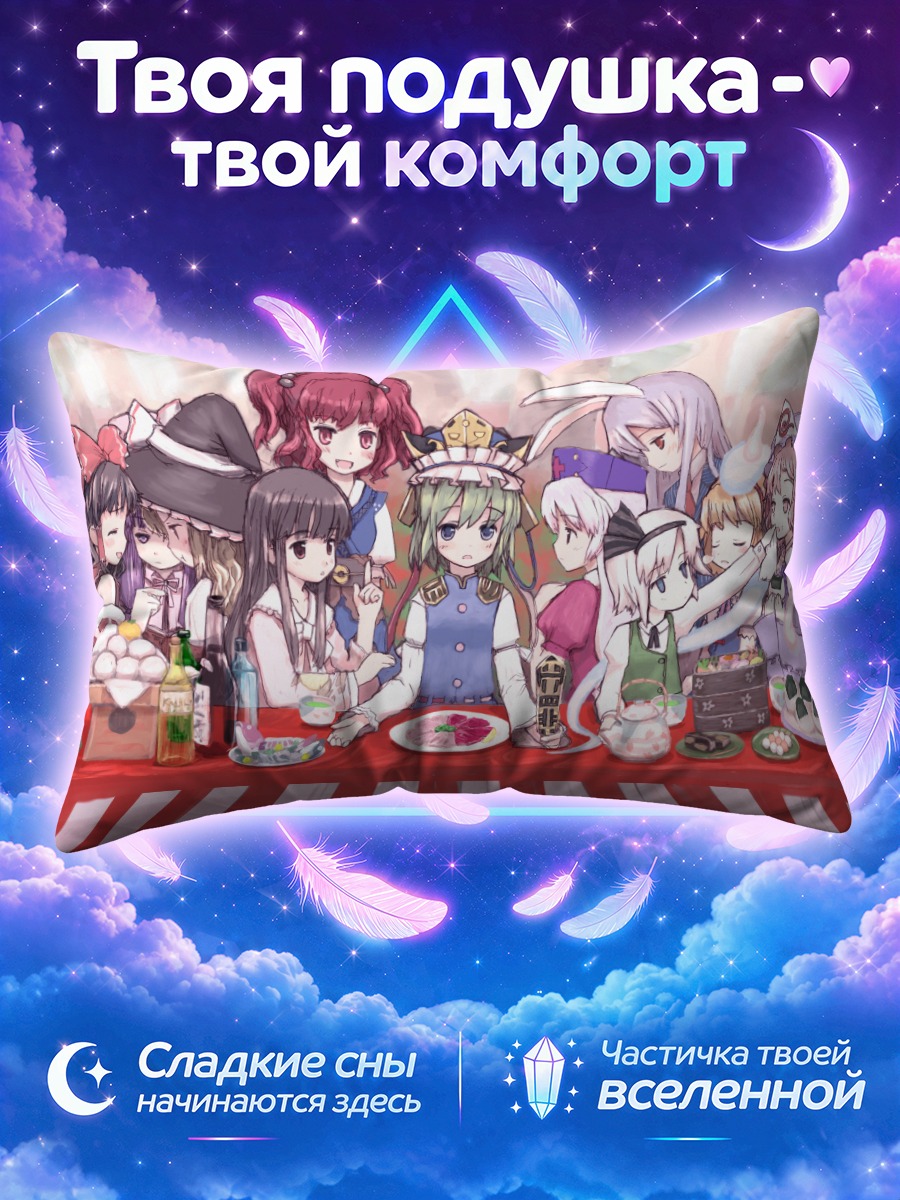 Подушка Тохо: праздничный пир