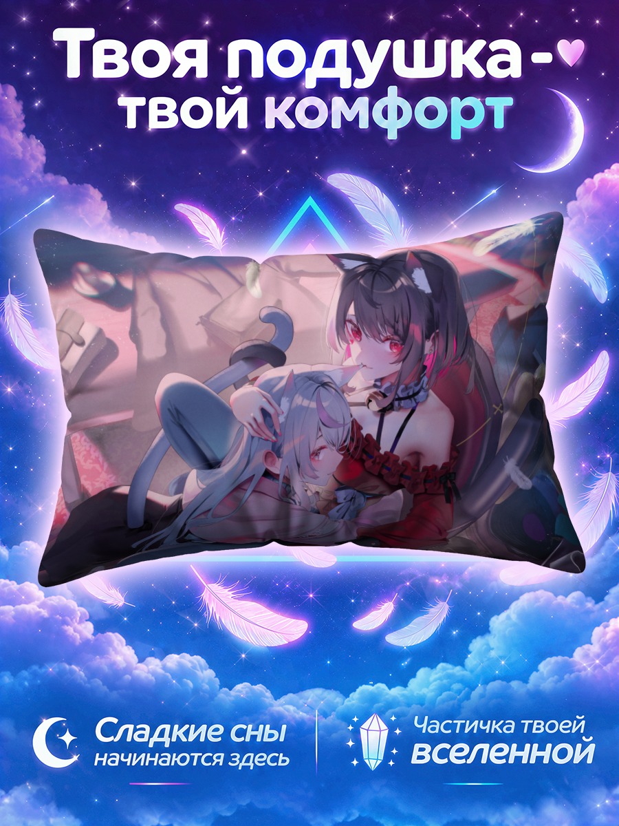 Подушка Кошкодевочки обнимаются среди перьев