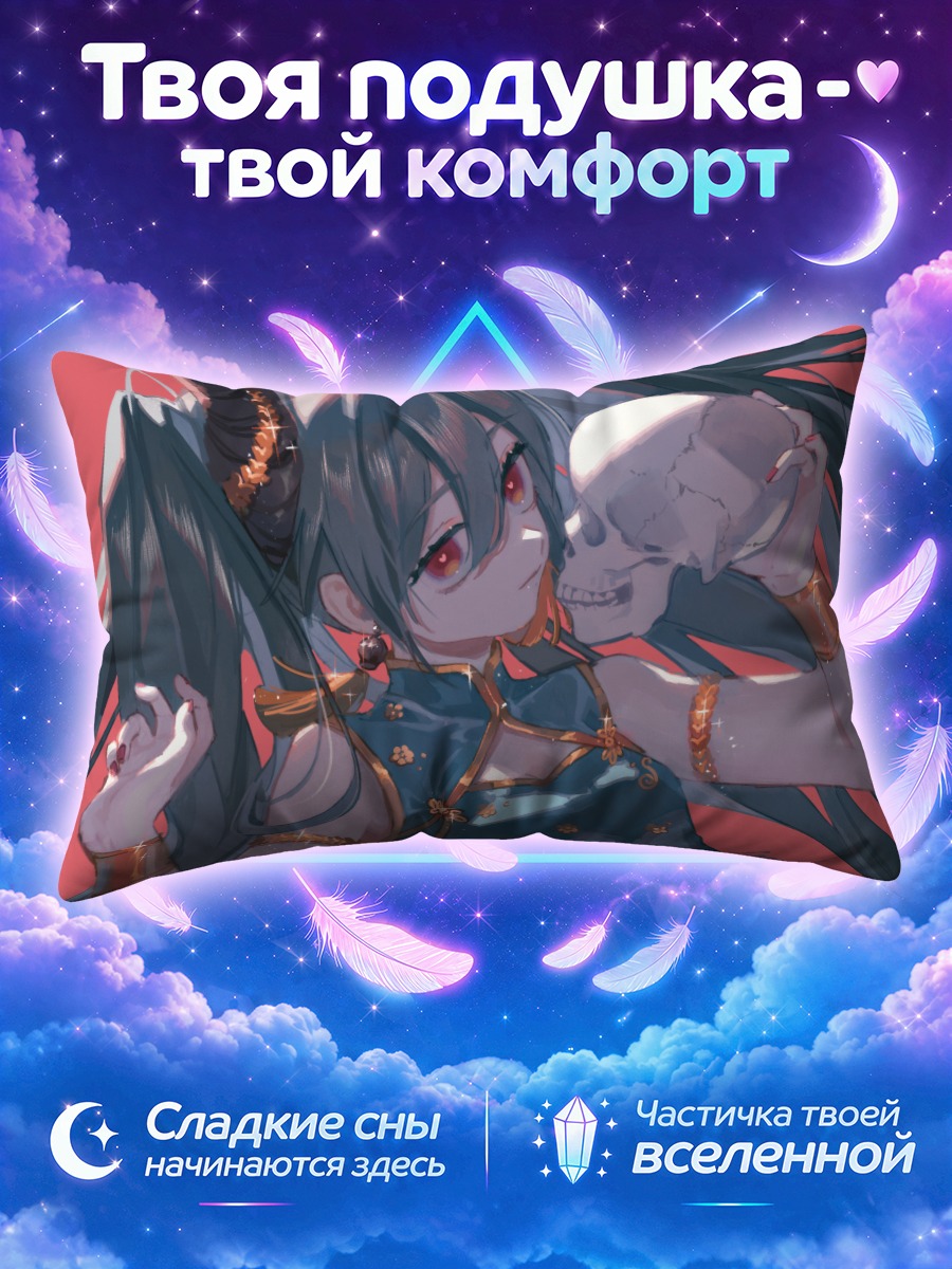 Подушка Демон в ципао