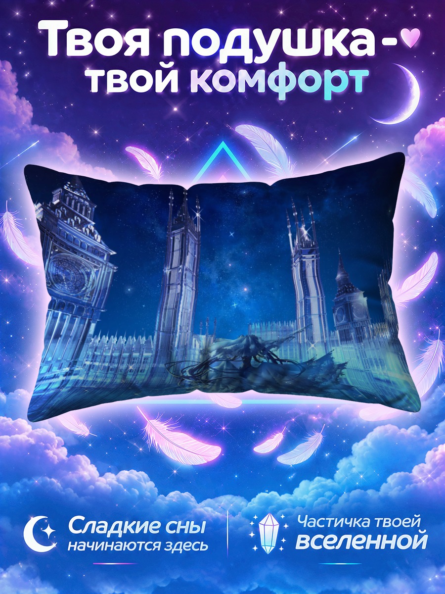 Подушка Звездная ночь в Лондоне
