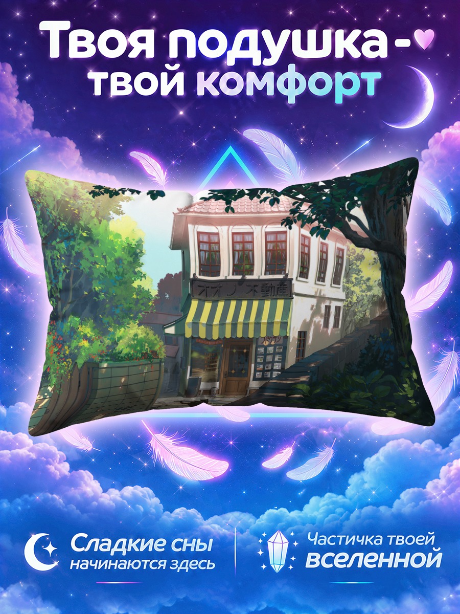 Подушка Уютный дом в зелени