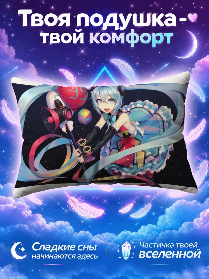 Подушка Мику Хацунэ с жезлом на фоне звёзд