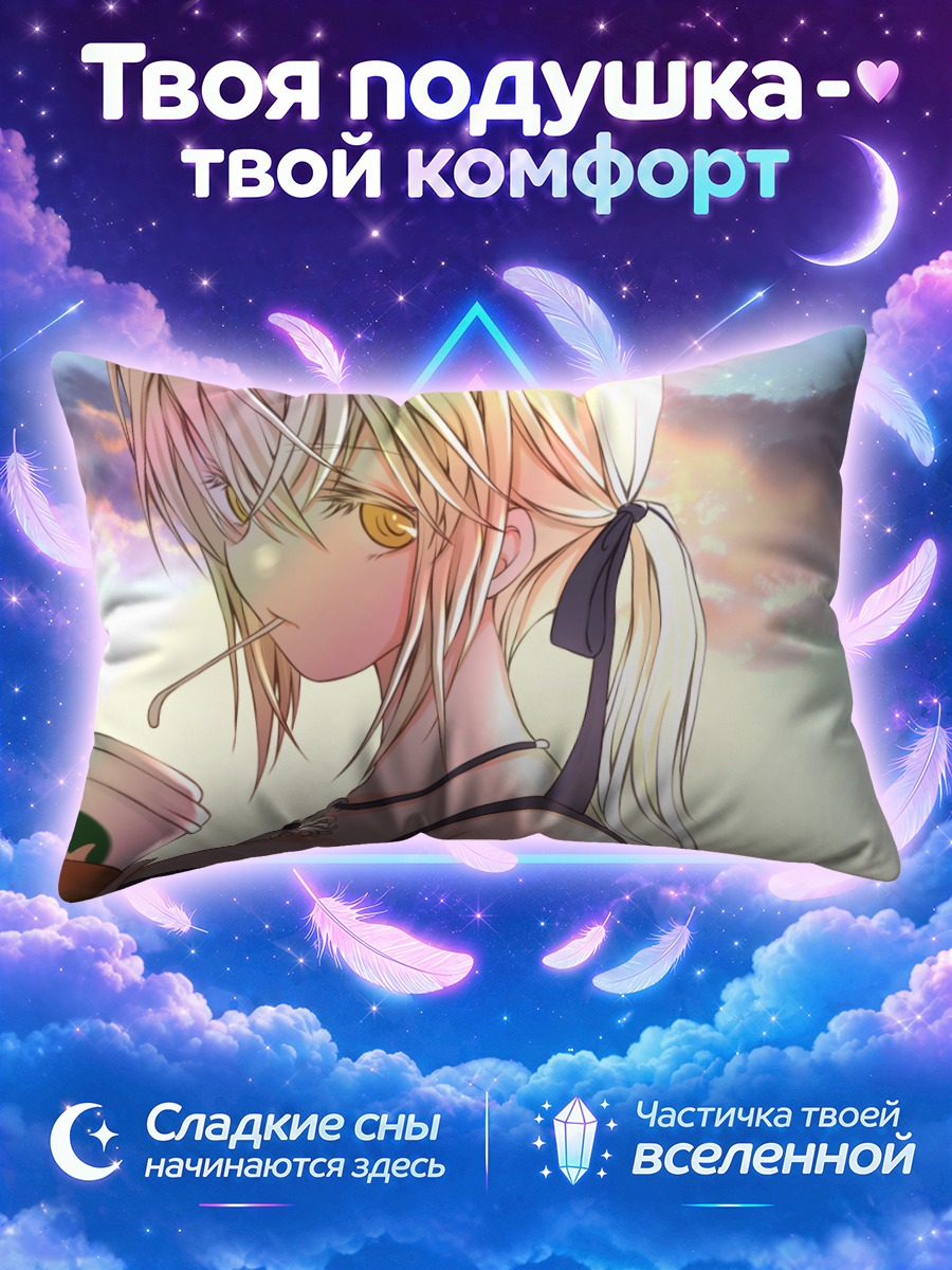 Подушка Сабер на закате