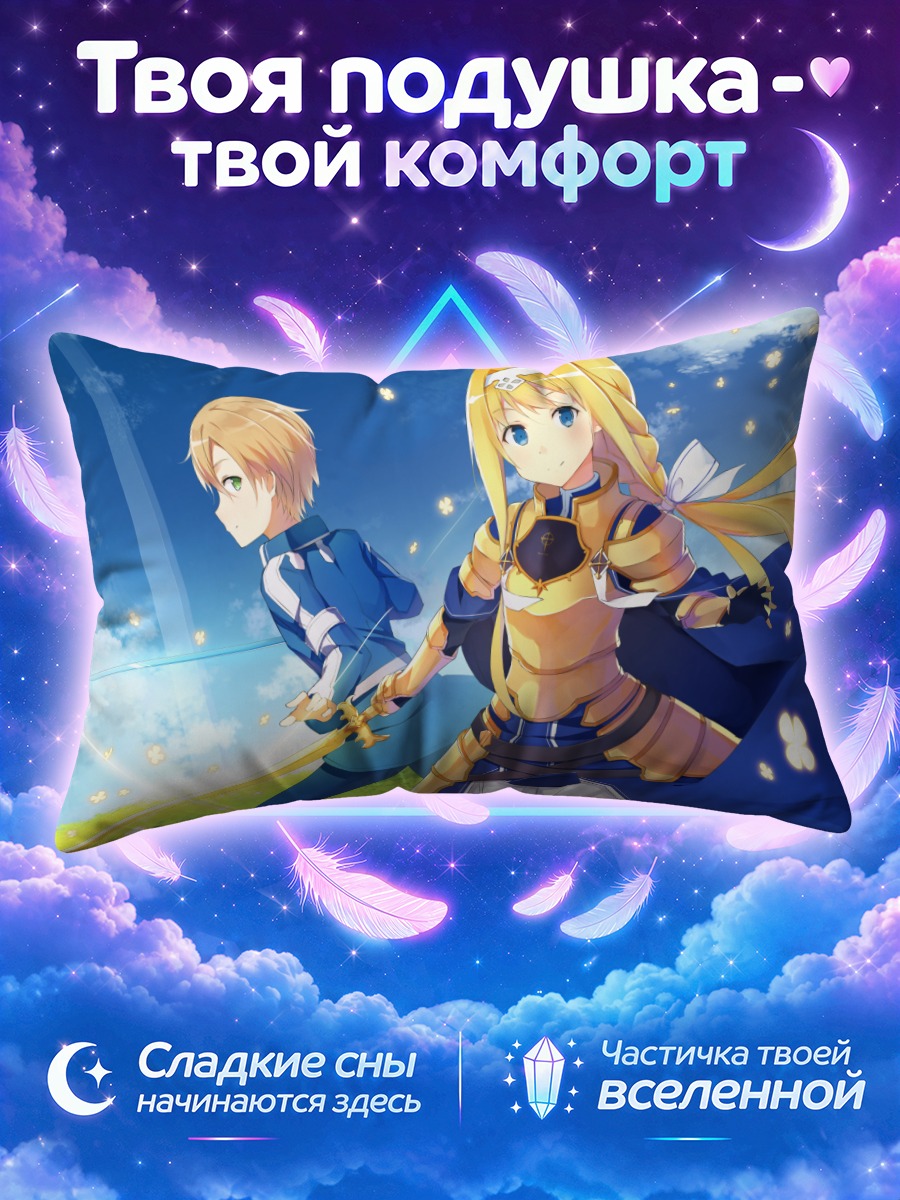 Подушка Алис Зуберг и Юджио
