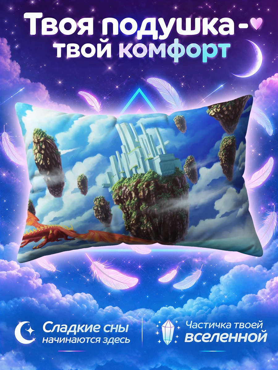 Подушка Дракон и летающие острова