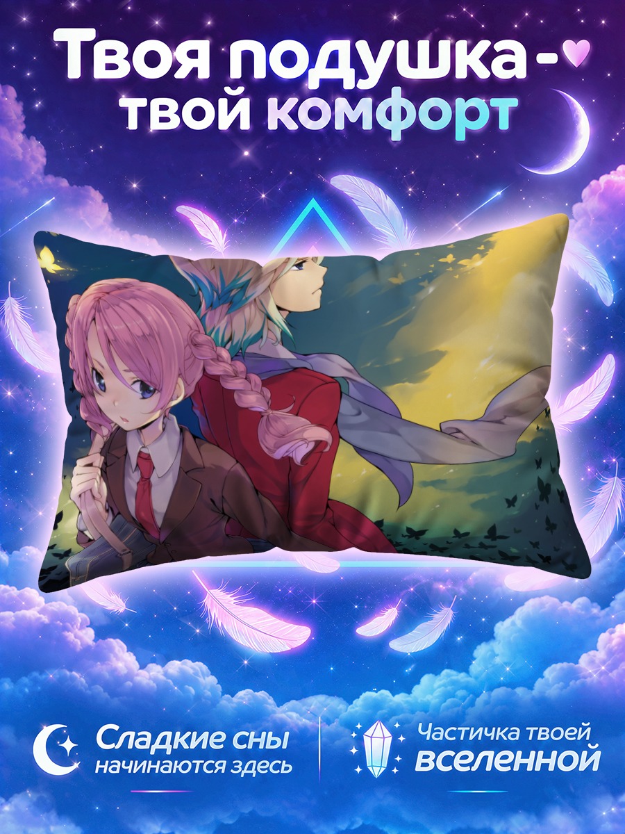 Подушка Шуя Гоэнжи и Юка
