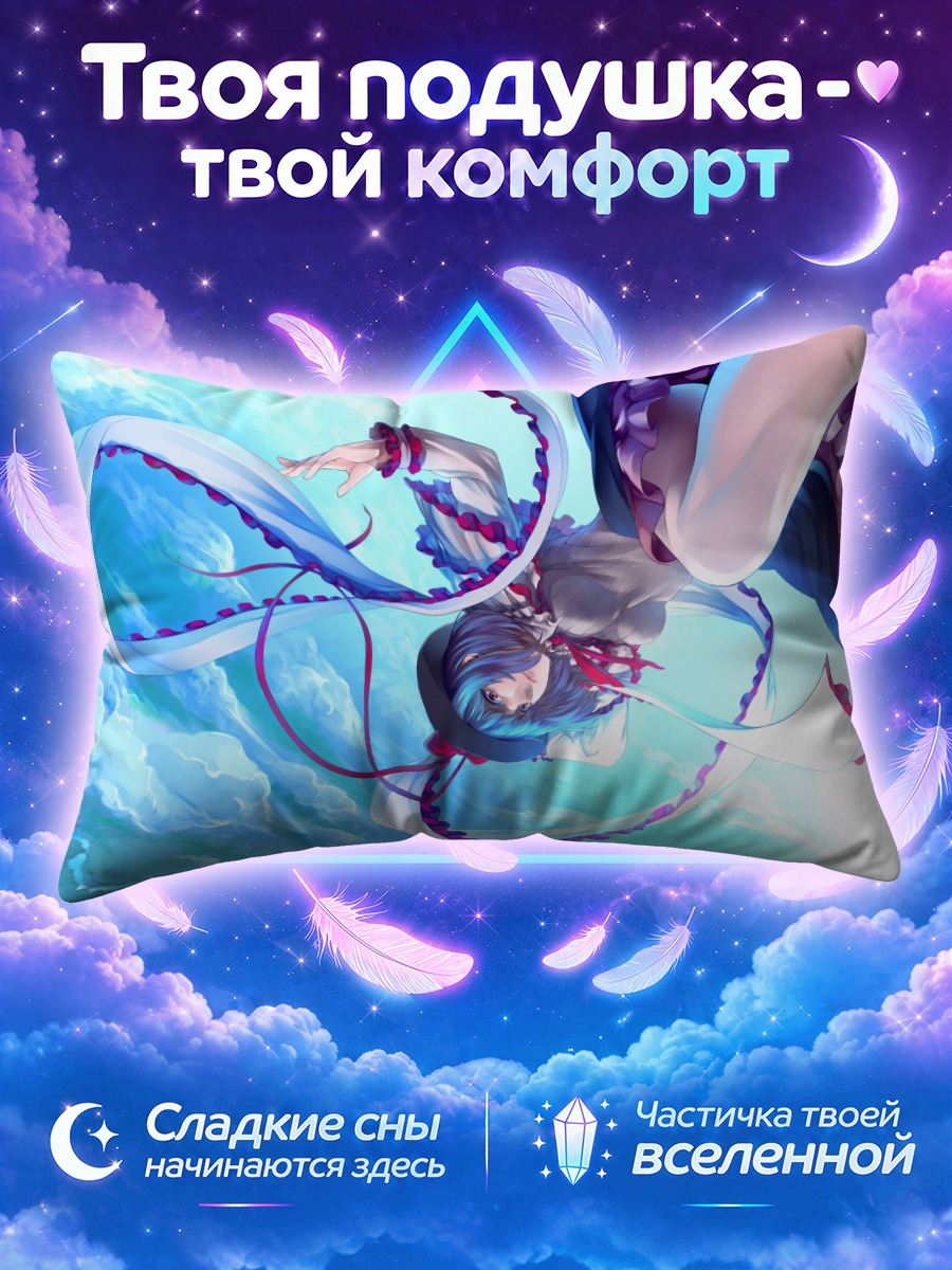 Подушка Ику Нагаэ в небесах