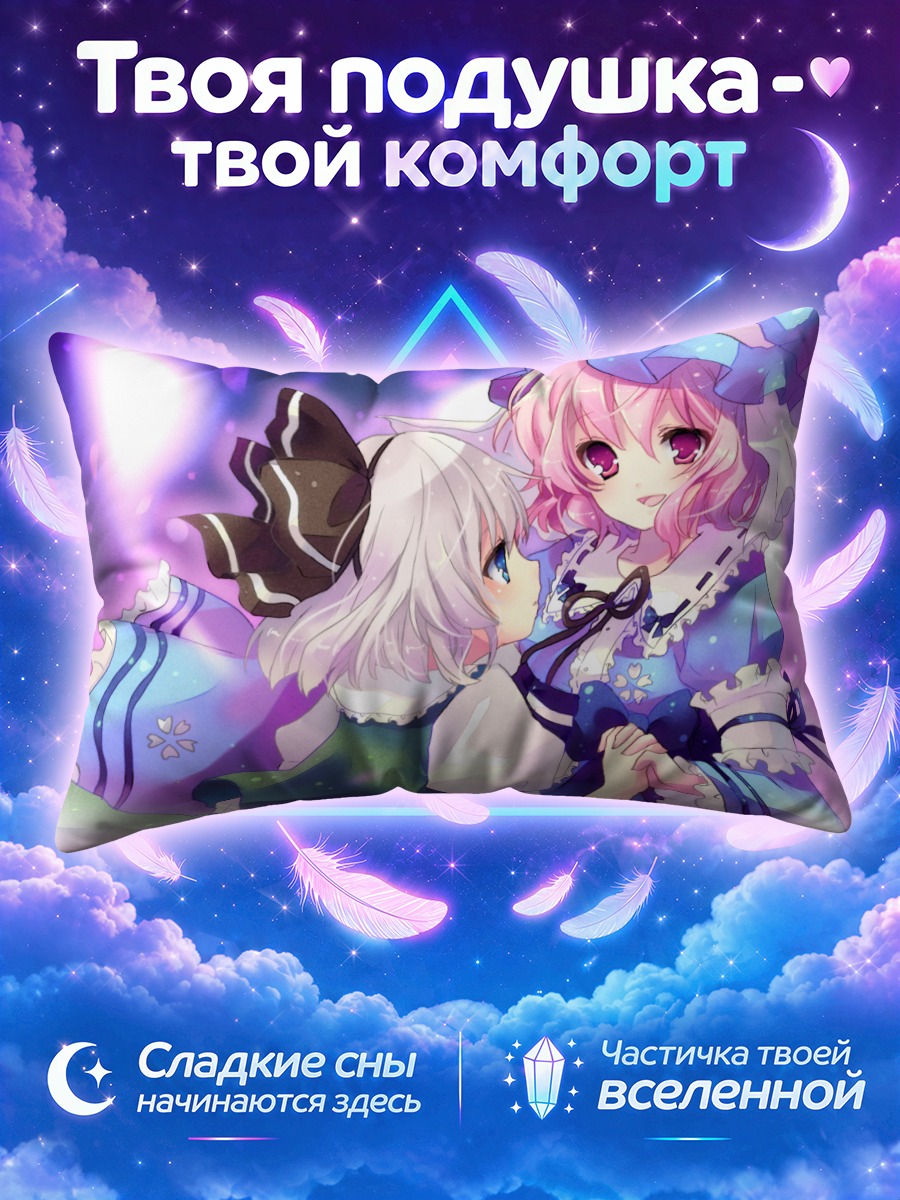 Подушка Ююко и Ёму