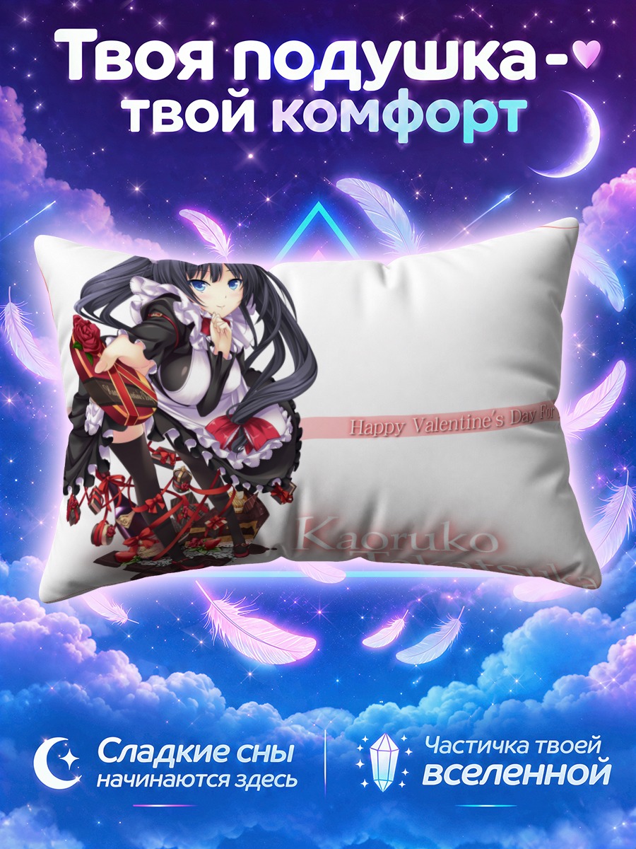 Подушка Каоруко Такацукаса с подарками
