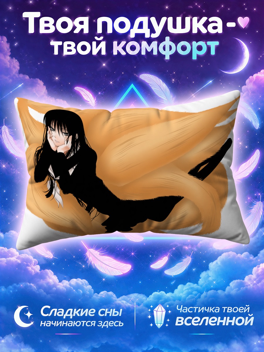 Подушка Хагоромо Кицунэ в хвостах