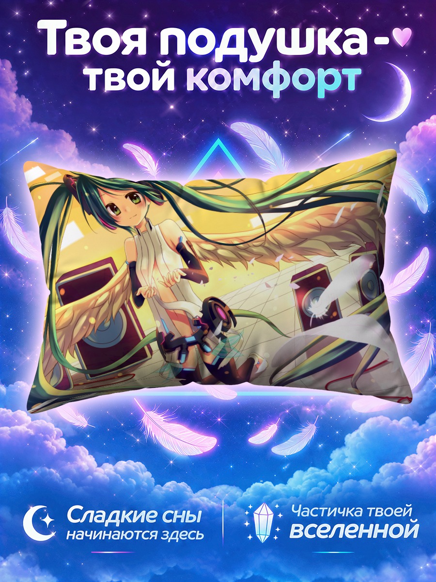 Подушка Мику Хацунэ с крыльями у колонок