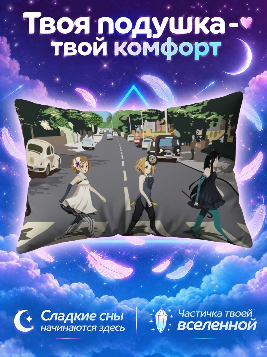 Подушка Кэйон на дороге