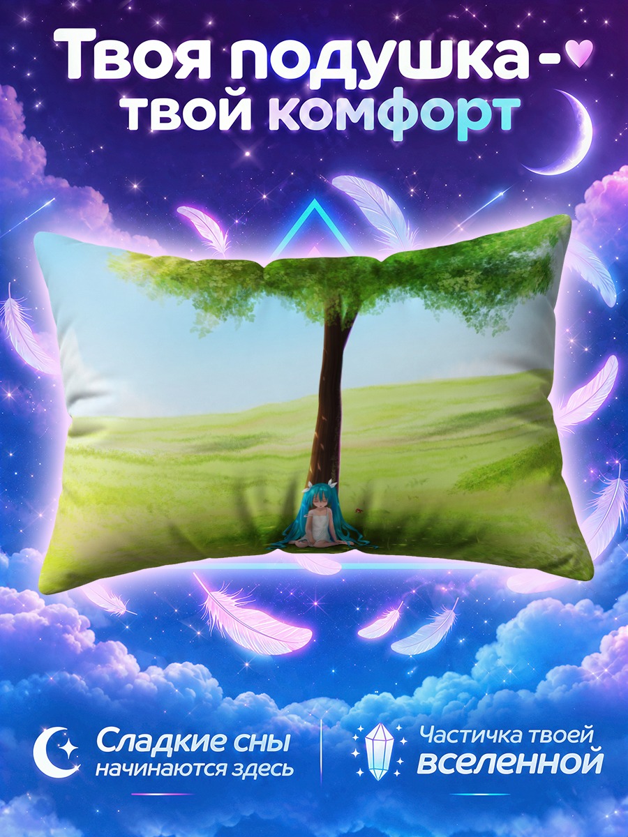 Подушка Мику Хацунэ отдыхает в тени дерева