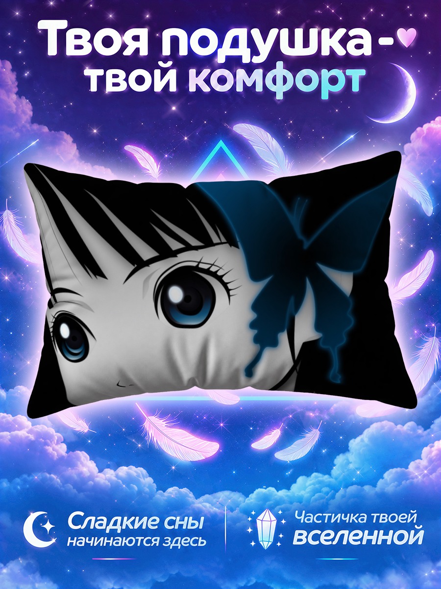Подушка Юдзуки Микаге и бабочка