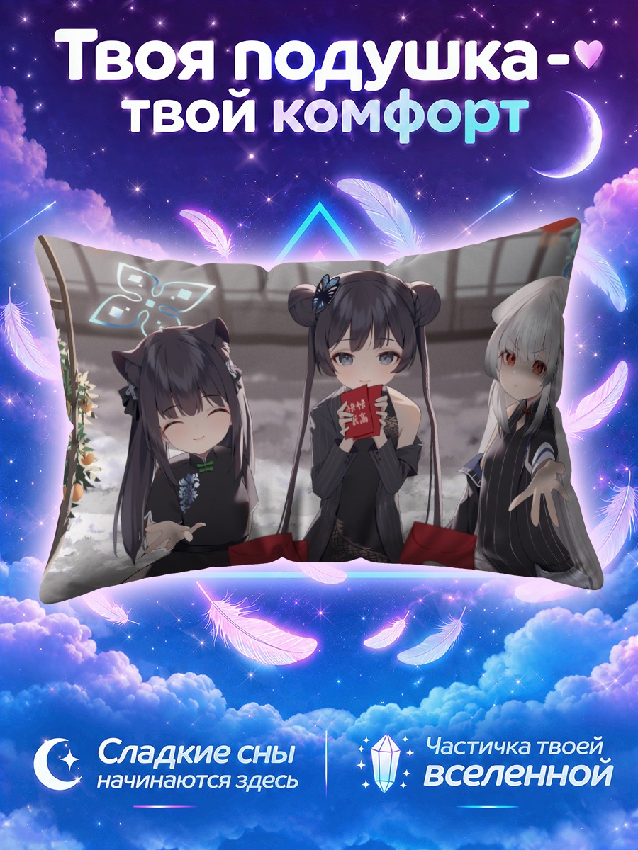 Подушка Кисаки и подруги