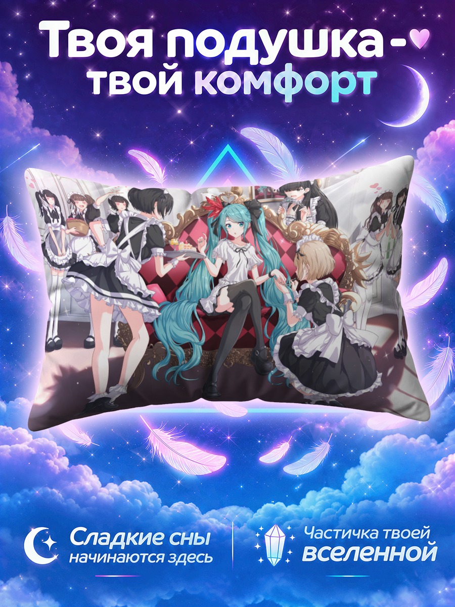 Подушка Мику Хацунэ и горничные