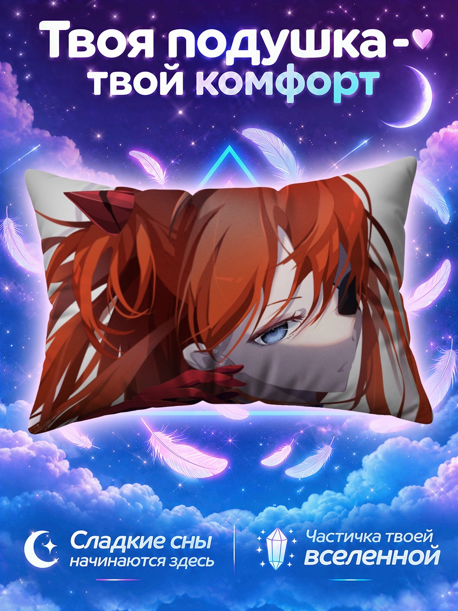 Подушка Аска Лэнгли Сорью в алых прядях