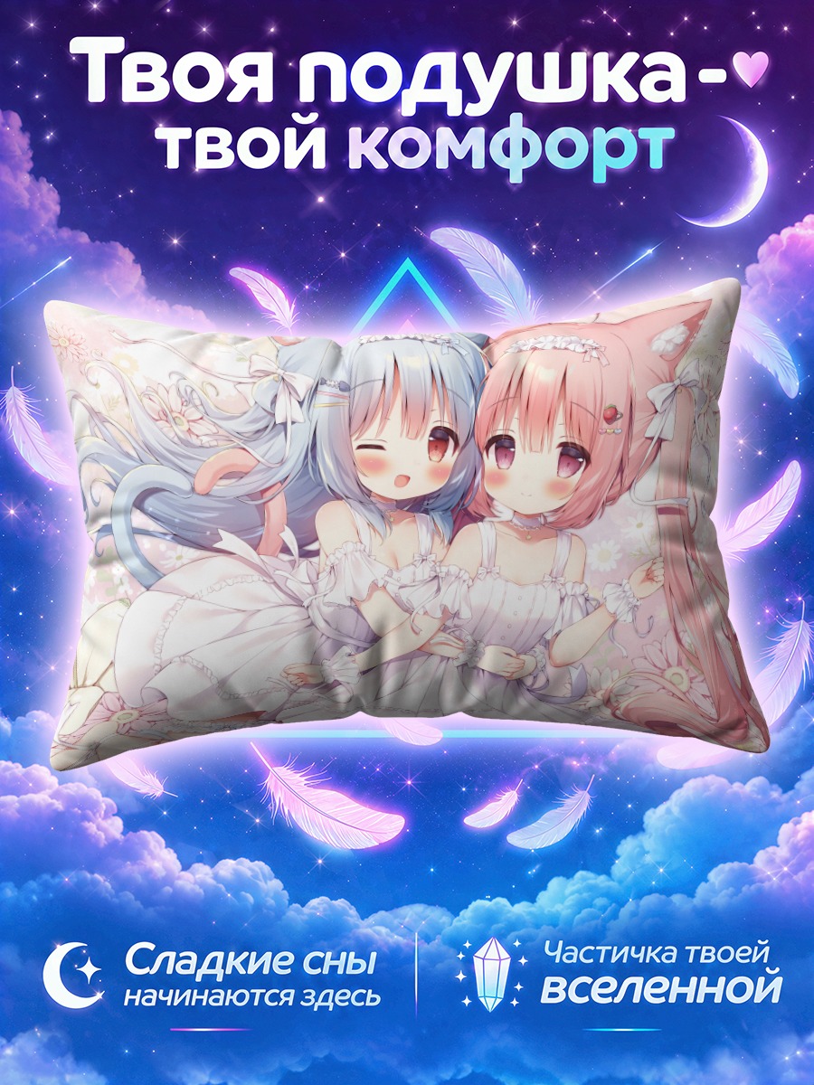 Подушка Кошкодевочки в белых платьях обнявшись