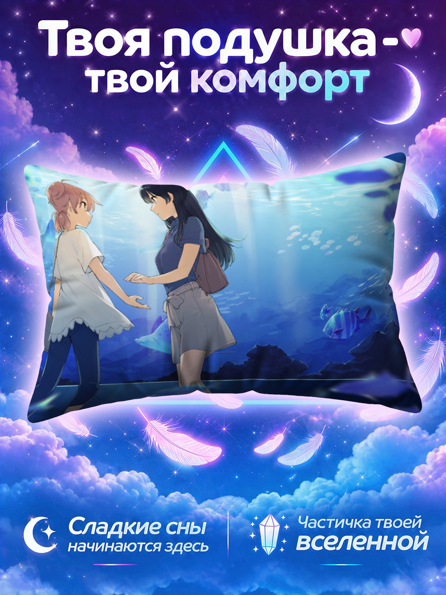 Подушка Юу Които в аквариуме