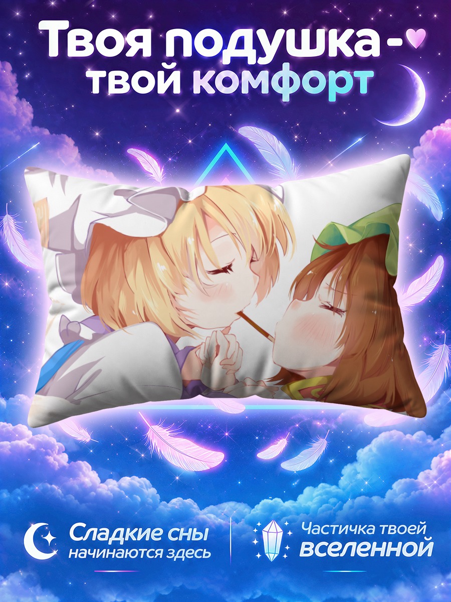Подушка Чэнь и Ран делят сладкую палочку