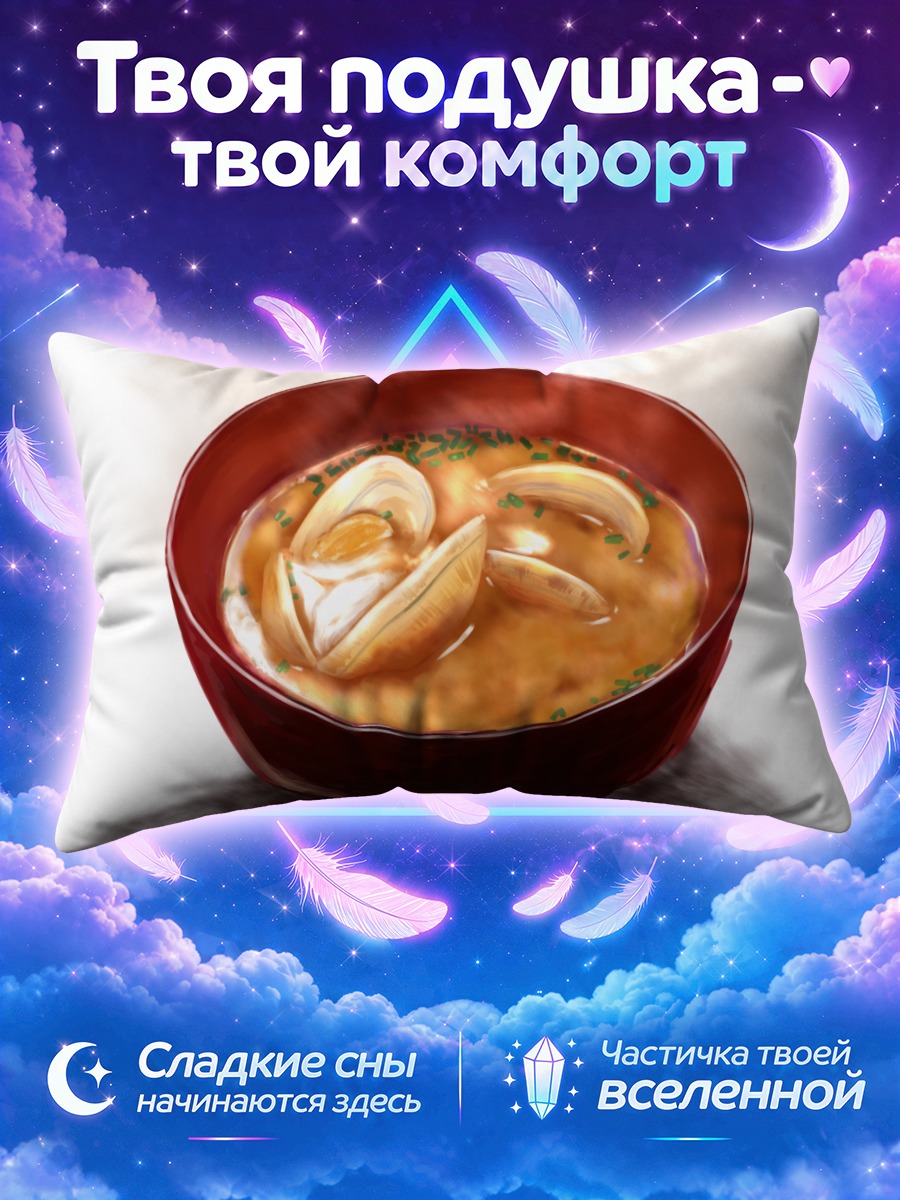Подушка Горячий суп с моллюсками