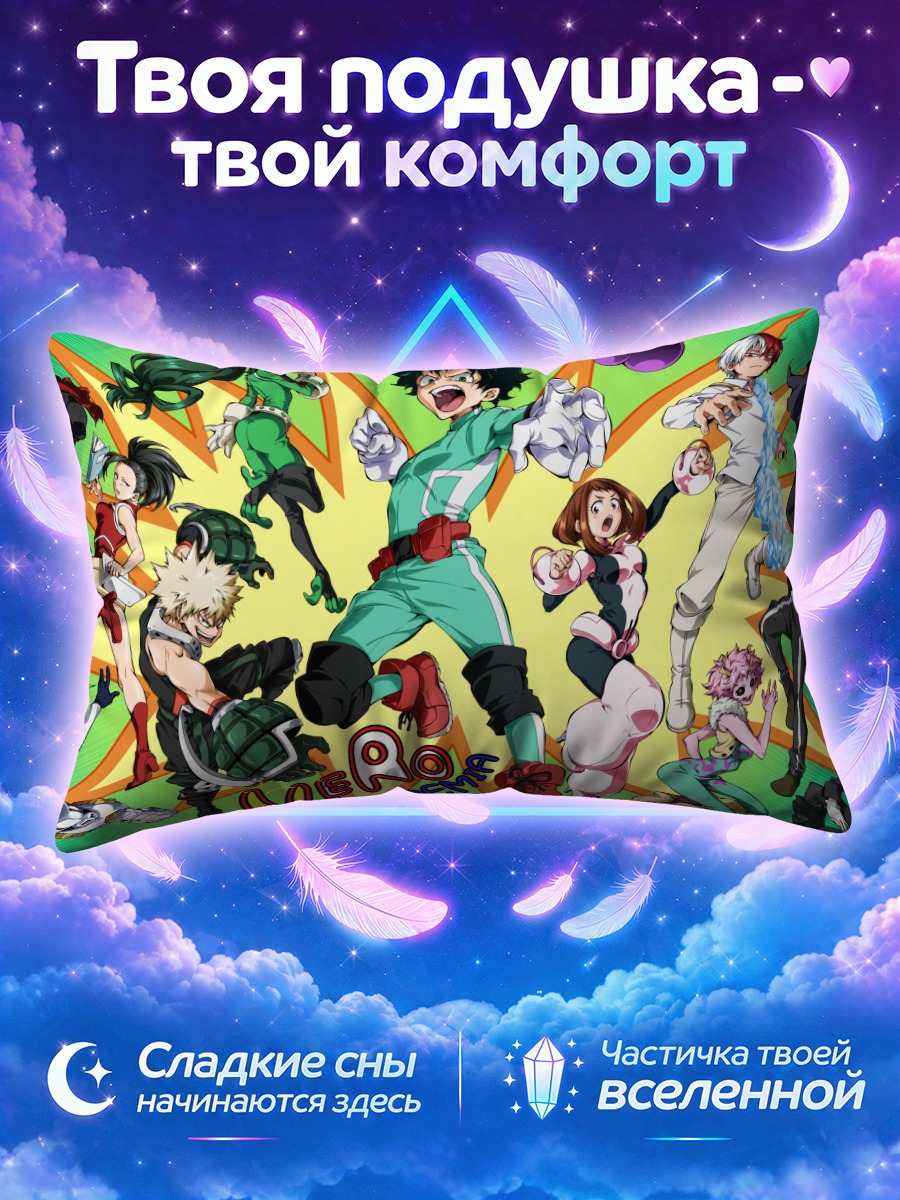 Подушка Изуку Мидория и герои