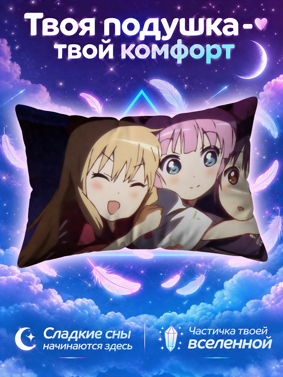 Подушка Юру в объятиях подруг