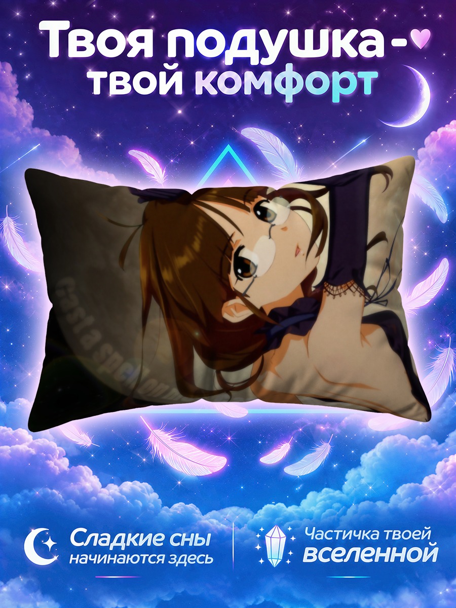 Подушка Рицуко Акидзуки под луной