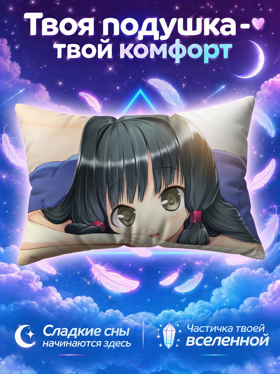 Подушка Нанао Токито в постели