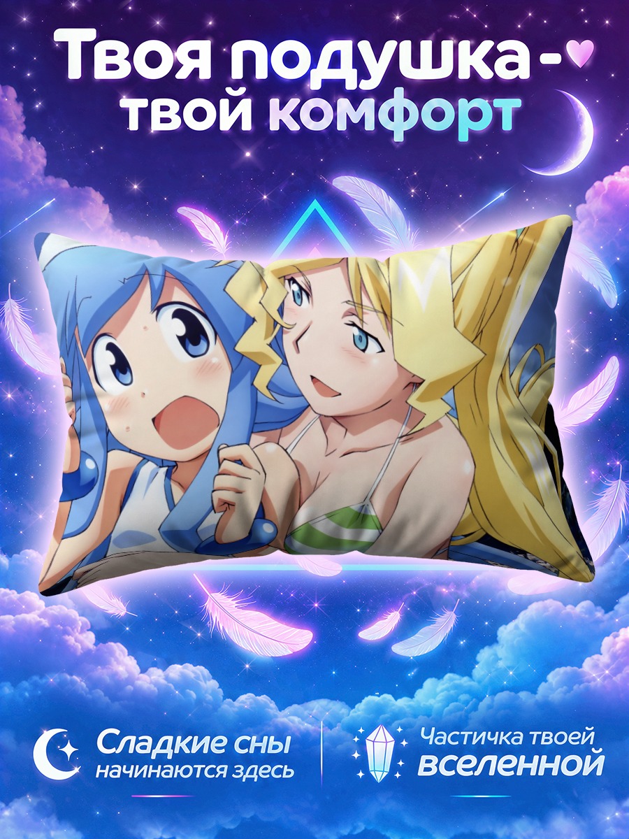 Подушка Икамусуме и Синди Кэмпбелл