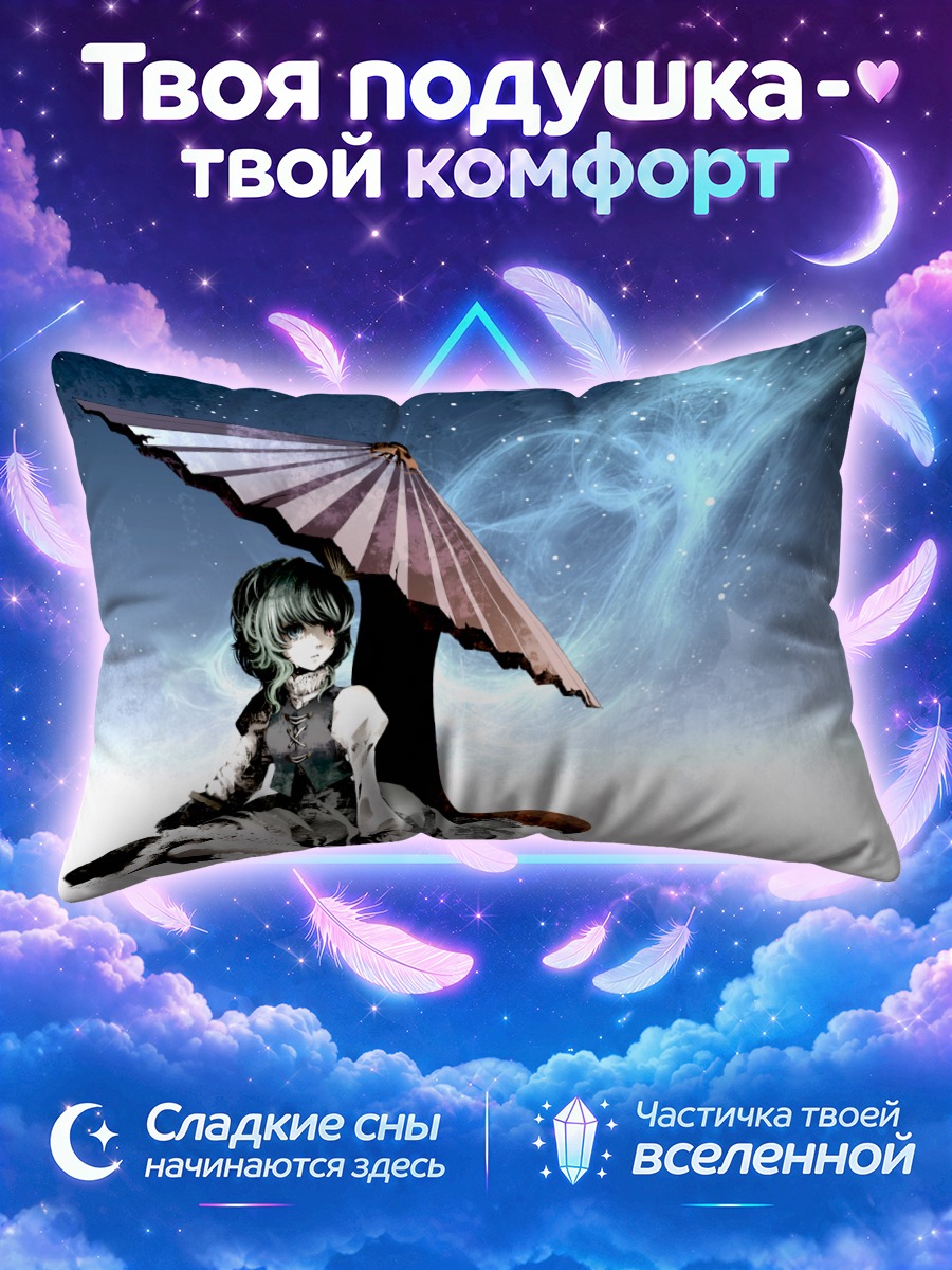 Подушка Когаса Татара под огромным зонтом