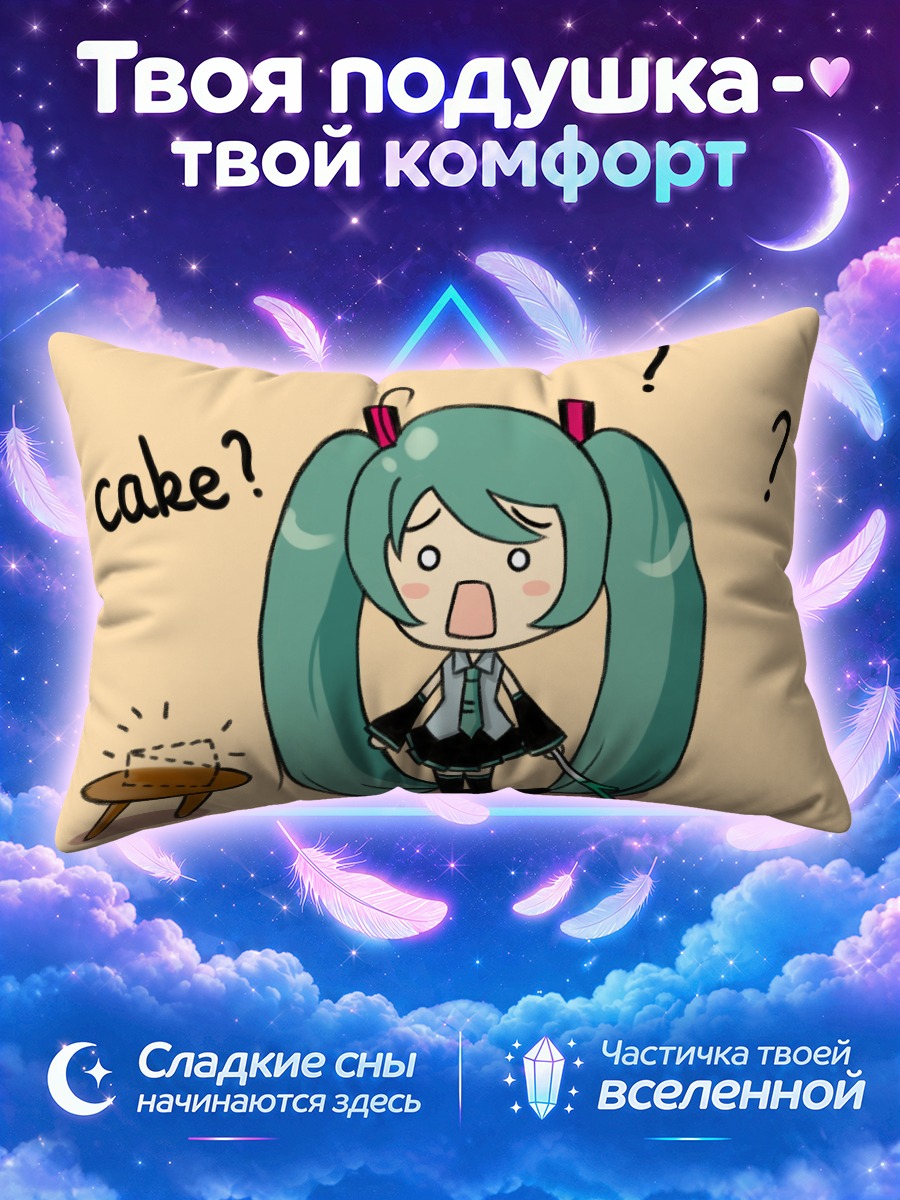 Подушка Мику Хацунэ и торт