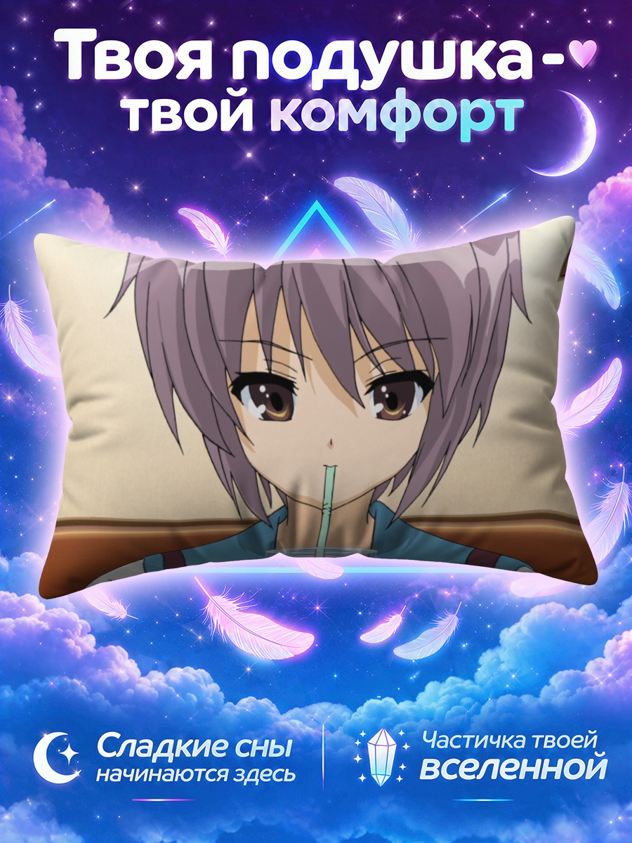 Подушка Юки Нагато с напитком