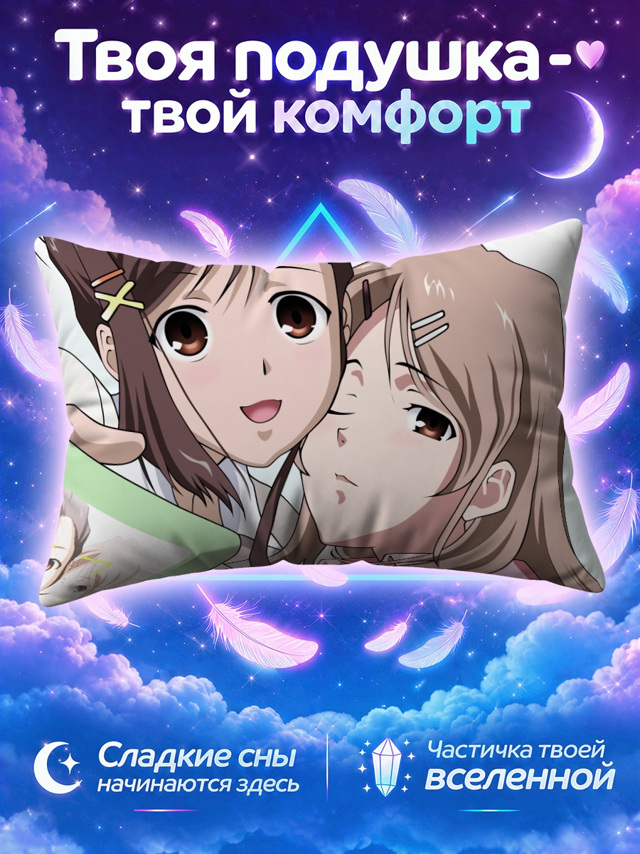 Подушка Канадэ и Юкино